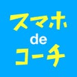 プログラムのアイコン：スマホｄｅコーチ