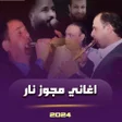 Icoon van programma: اغاني مجوز نار بدون نت