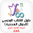 Programikonen: رياضيات حلول الكتاب الجزء…