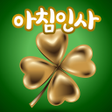 ไอคอนของโปรแกรม: 좋은아침인사 - 좋은글모음 인사말 이미지