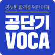 Icon of program: 공단기 VOCA 공무원 영어 단어 암기