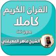 プログラムのアイコン：القران الكريم كامل المعيق…