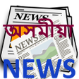 অসময Assamese News Lite icon