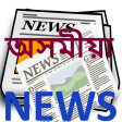 অসময Assamese News Lite