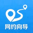 أيقونة البرنامج: 网约向导