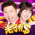 프로그램 아이콘: 老子有錢