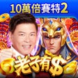 老子有錢 icon