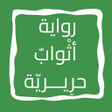 رواية أثواب حريـــرية icon