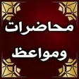 Icon of program: مواعظ ومحاضرات دينية مبكي…