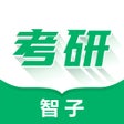 程序图标：智子在职考研-管理类联考学习平台