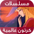 أيقونة البرنامج: حلقات كرتون عالمية