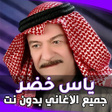 Programikonen: اغاني ياس خضر بدون انترنت