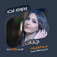 أيقونة البرنامج: اغاني جنات بدون نت  كلمات