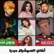 Ikona programu: اغاني تيك توك 2023 بدون ن…