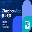 Icoon van programma: 图片助手-ZhushouApp