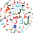 程序图标：مخارج الحروف و فلسفة التج…