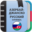 Programikonen: Азербайджанско-русский сл…