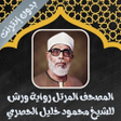 Ikona programu: الحصري رواية ورش كامل بدو…