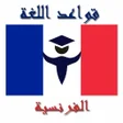 أيقونة البرنامج: قواعد اللغة الفرنسية