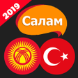 程序图标：Салам Түрк тили -турк тил…