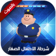 Programikonen: شرطة الاطفال الصغار
