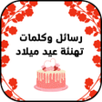 程序图标：رسائل وكلمات تهنئة عيد مي…