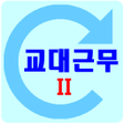 Programikonen: 교대근무2 일정시간표