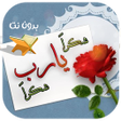 أيقونة البرنامج: شكرا ياربي شكرا هديت قلبي…
