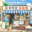 추억의 잡화점 icon