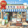 プログラムのアイコン：추억의 잡화점