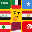 لعبة تخمين أعلام دول العالم