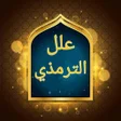 程序图标：علل الترمذي الكبير