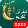 프로그램 아이콘: Holy Quran القرآن الكريم