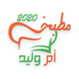أيقونة البرنامج: كل وصفات أم وليد