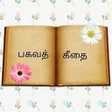 Programikonen: பகவத கத - Bhagavad geetha…