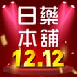 프로그램 아이콘: 日藥本舖-全台最大日系藥妝