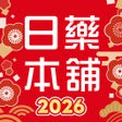프로그램 아이콘: 日藥本舖-全台最大日系藥妝