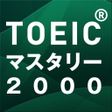 プログラムのアイコン：新TOEICテスト英単語熟語マスタリー2000音声…