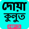 Programikonen: দোয়ায়ে কুনুত