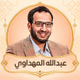 Ikona programu: اناشيد المهداوي بدون انتر…