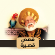 Icon of program: اجمل القصص القصيرة