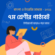 Class 7 NCTB Book App 2019 সপ্তম শ্রেণি পাঠ্যবই