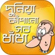 プログラムのアイコン：দুনিয়া কাঁপানো ধাঁধা Dhad…