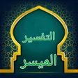 أيقونة البرنامج: التفسير الميسر - كامل بدو…
