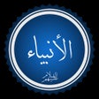 Icoon van programma: قصص الانبياء