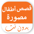 قصص اطفال قصيرة مصورة بدون نت icon