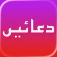 Иконка программы: دعائیں Supplications