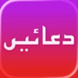 程序图标：دعائیں Supplications
