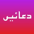 Иконка программы: دعائیں Supplications