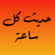 أيقونة البرنامج: حديث كل ساعة
